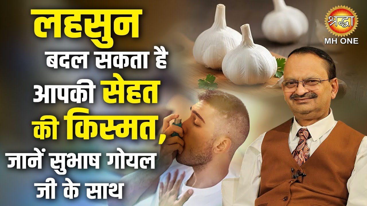 क्या एक लहसुन बदल सकता है आपकी सेहत की किस्मत, जानें सुभाष गोयल जी के साथ | Subhash Goyal Ji