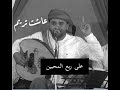 عمر الهدار يصرخ عاشت تريم اغنية على ربع المحبين افراح ال بامصري عمر الهدار يصرخ عاشت تريم اغنية على ربع المحبين افراح ال بامصري