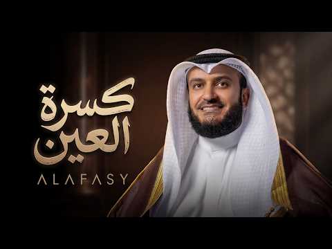 كسرة العين | مشاري راشد العفاسي