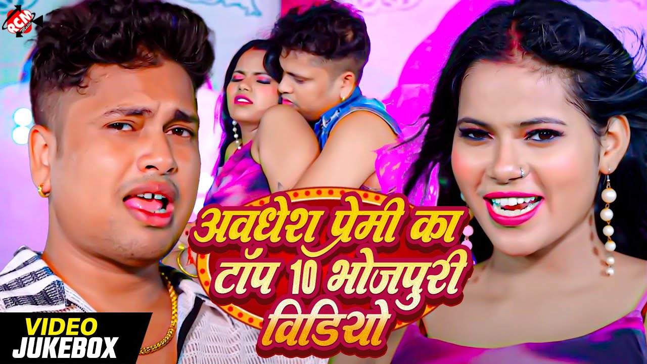 Video | Awadhesh Premi Ka Top 10 Bhojpuri Video Song | भोजपुरी धमाका वीडियो | Superhit Jukebox