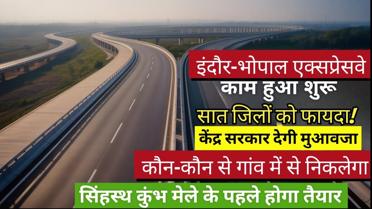 इंदौर से भोपाल अब सिर्फ़ डेढ़ घंटे का सफ़र होगा! 2028 से पहले बन जाएगा हाई-स्पीड एक्सप्रेसवे 