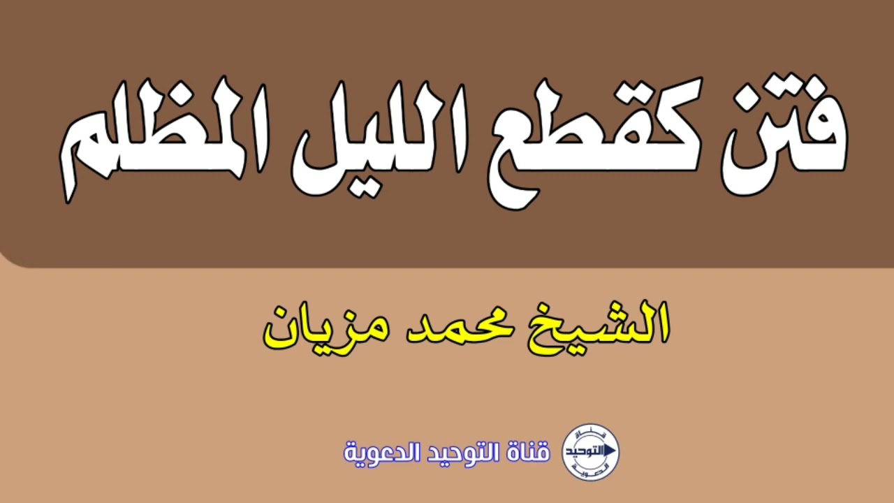 فتن كقطع الليل المظلم | الشيخ محمد مزيان