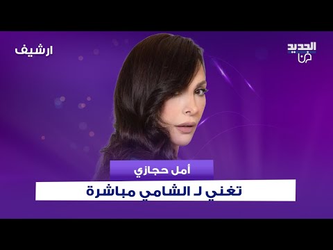 امل حجازي تغني لـ الشامي مباشرة على الهواء وتشيد بموهبته: "فنان شامل".. وعن اليسا :"طلعت بحبها!"