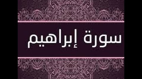 تلاوة هادئة تريح الاعصاب لسورة إبراهيم 💚 راحة نفسية 💚 القران شفاء الروح 💚 سبحان من رزقه هذا الصوت HD