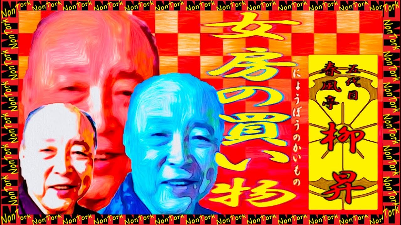 女房の買い物」五代目春風亭柳昇【落語】NT - YouTube