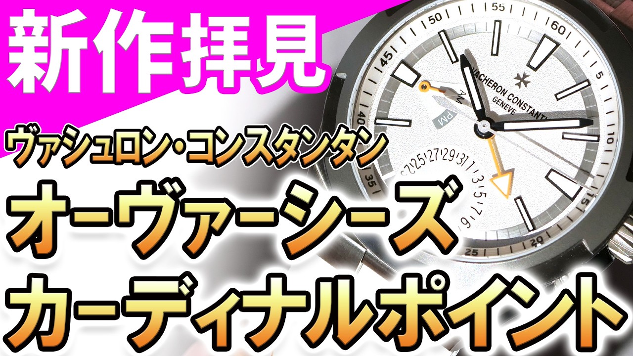 Actual Footage] The new 2026 Vacheron Constantin Overseas Cardinal