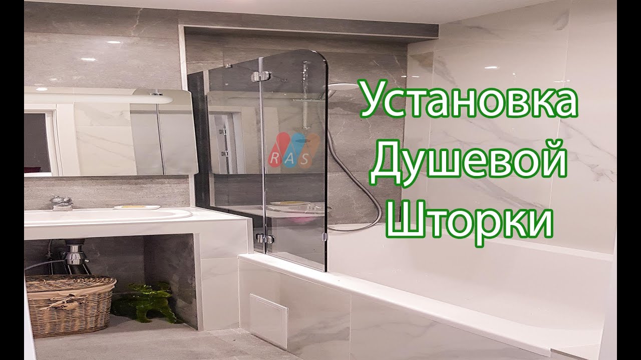 Установка душевой шторки Киев. \"РАС\"Ремонтно Аварийная Служба\" - YouTube
