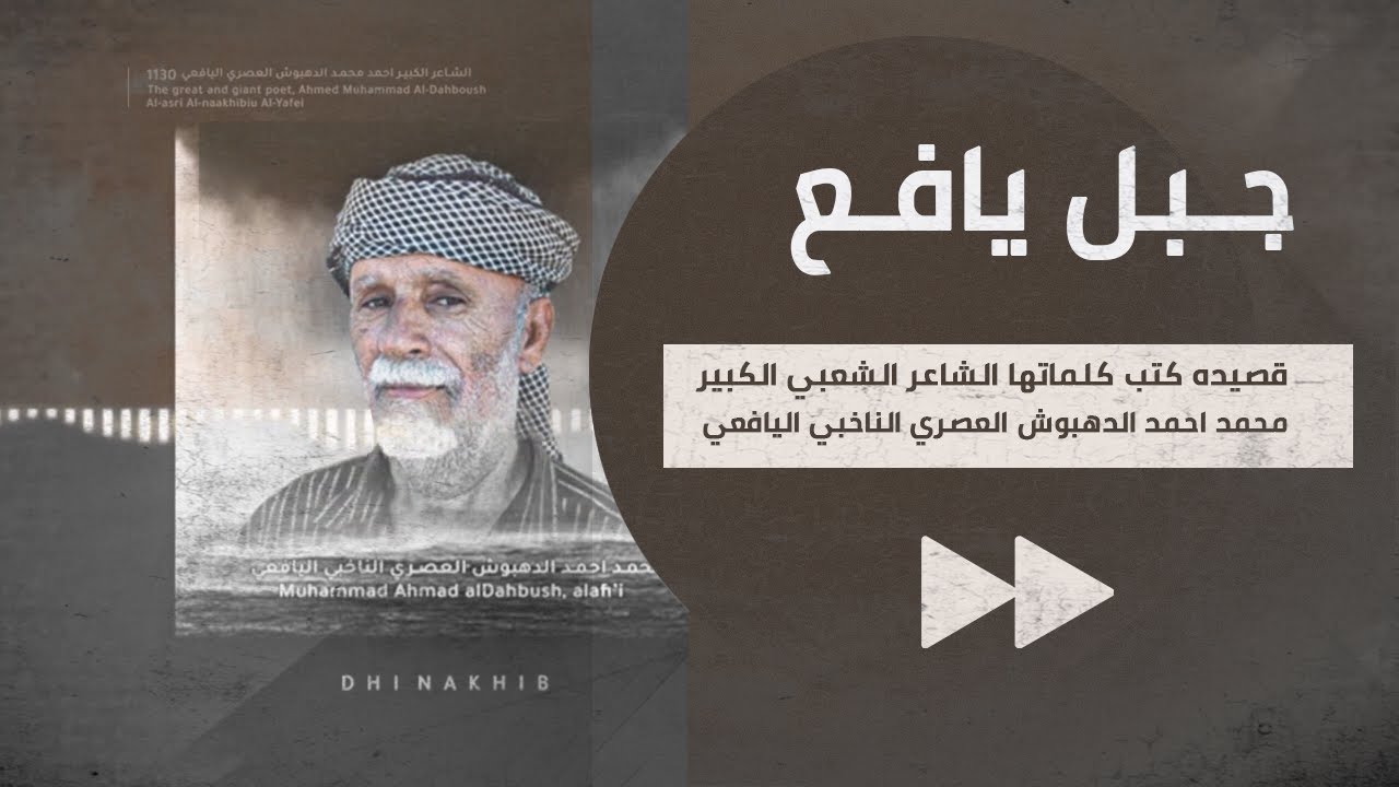 جبل يافــع ™ قصيده كتب كلماتها الشاعر الكبير : محمد احمد الدهبوش العصري اليافعي