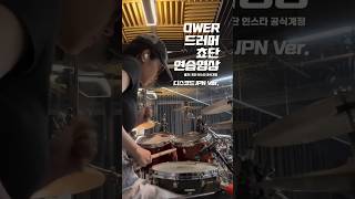 [QWER] 드러머 쵸단의 연습 영상 조각모음 #QWER #kpop #쵸단 #드럼