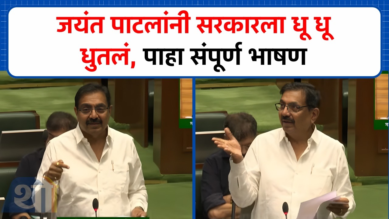 Jayant Patil यांनी सभागृहात ऐकवली कुसुमाग्रजांची कविता; सरकारला धू धू धुतलं | Vidhan Sabha