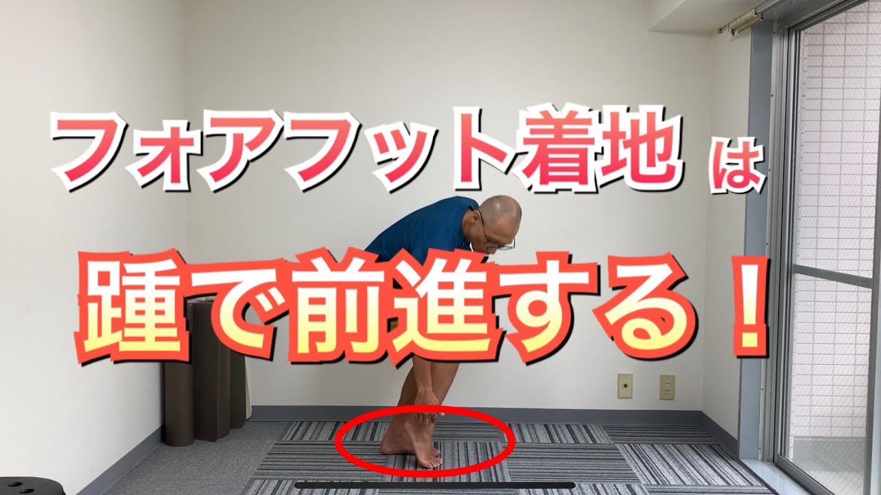 フォアフット着地に興味がある方へ。