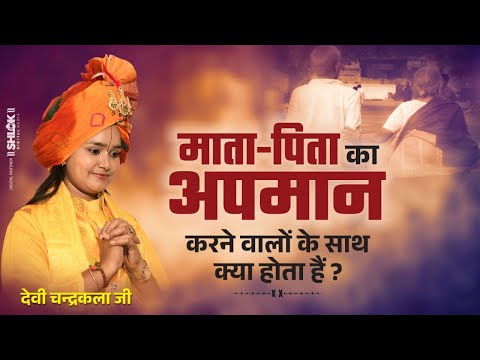माता-पिता का अपमान करने वालों के साथ क्या होता हैं ? Mata Pita Ka Apman Devi Chandrakala Ji