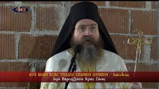 Ι. Μ. Αγ. Τριάδος Σπαρμού Ολύμπου | Ι. Παρεκκλήσιο Αγίας Ζώνης | Πανηγ. Θ. Λειτουργία | 31.8.2026