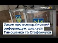 Дискусія Юлії Тимошенко та Руслана Стефанчука: законопроєкт про всеукраїнський референдум