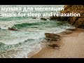 Музыка для сна и релаксации - Music for sleep and relaxation