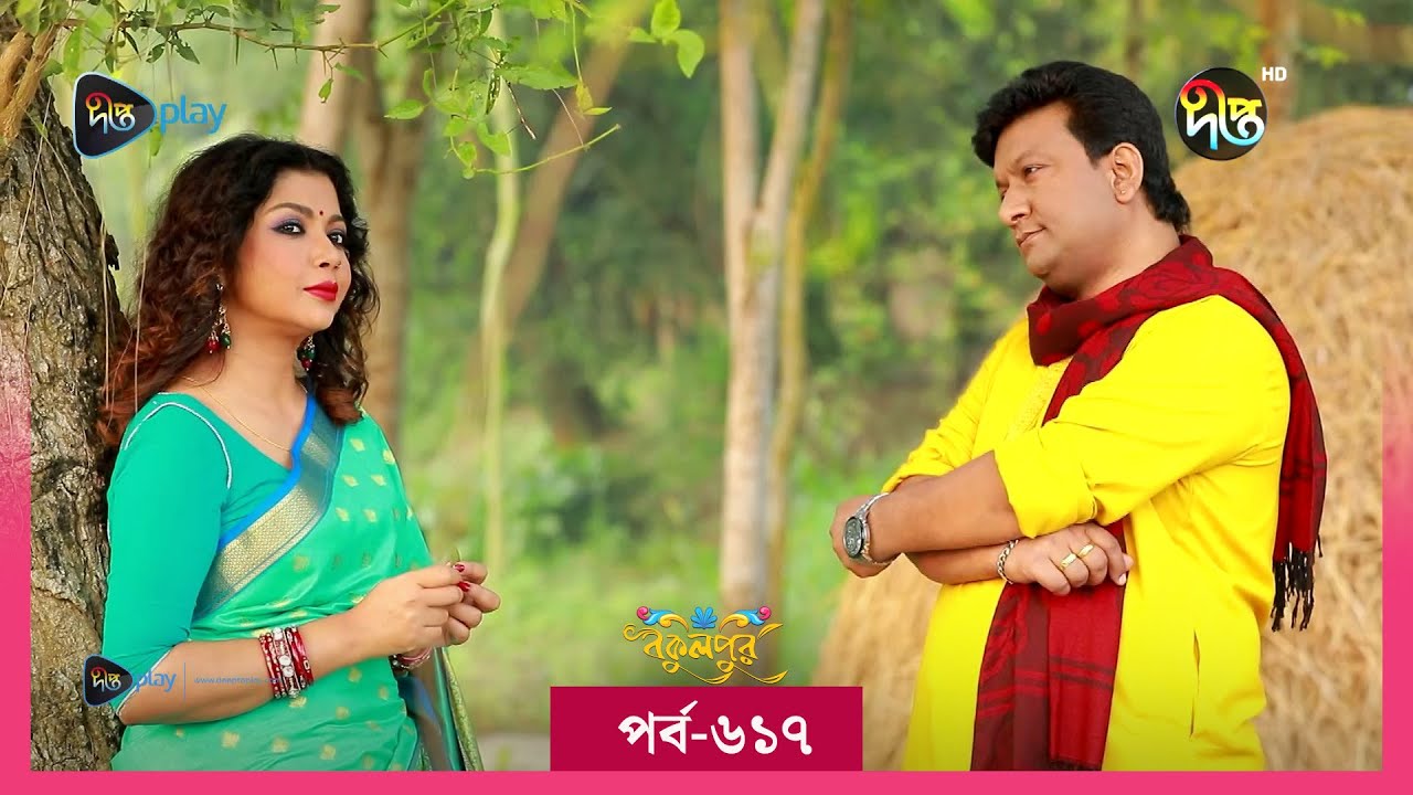  BokulpurS02      EP 617  Akhomo Hasan Nadia Milon  Bangla Natok 2023  Deepto TV