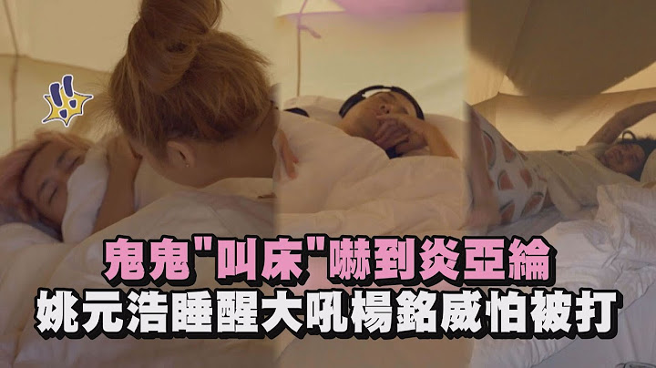 【来吧！营业中】鬼鬼"叫床"吓到炎亚纶 姚元浩少女托腮睡XD醒了大吼杨铭威怕被打 - 天天要闻