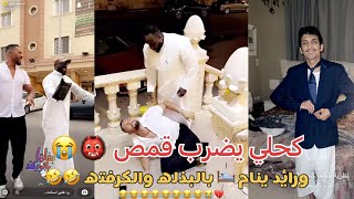 سنابات أسامة داود والكحلي يضرب قمص ورائد يقرأ كتاب وينام لابس للطقم#اسامه_داود #سنابات_اسامه_داوود