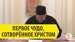 ПЕРВОЕ ЧУДО, СОТВОРЁННОЕ ХРИСТОМ Священник Олег Стеняев