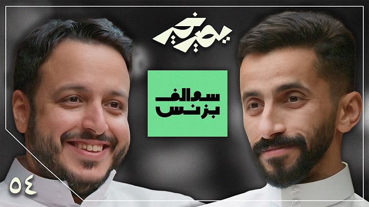 بودكاست يصير خير | علاقتي مع ضيوف سوالف بزنس مستمرة - مشهور الدبيان