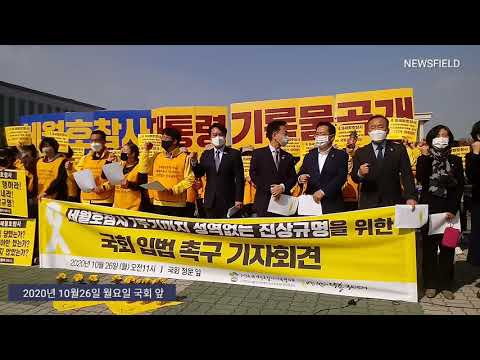 세월호 유족들, 참사 7주기까지 성역없는 진상규명 촉구