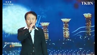 신TKBN 방송국 가수 윤민 떠날수없는당 532회 송진감독 TKBN 트로트가요쇼 아리랑 최신성인가요 방송 2