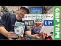 【テニス】オーバーグリップテープ選び（WET or DRY）