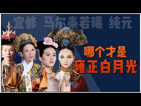 In the Shura field of Yongzheng women, who is Ruoxi, Yixiu and Chunyuan his favorite woman?