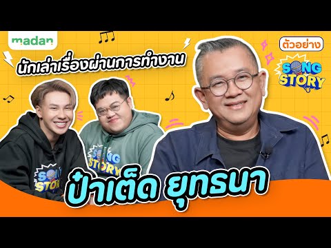 [Teaser] SONG STORY | ป๋าเต็ด ยุทธนา
