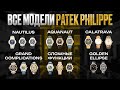 Часы от бренда PATEK PHILIPPE / ОБЗОР и ОЦЕНКА ВСЕХ МОДЕЛЕЙ PATEK PHILIPPE! Икона РОСКОШИ?