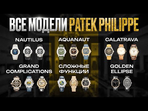 Видео: Часы от бренда PATEK PHILIPPE / ОБЗОР и ОЦЕНКА ВСЕХ МОДЕЛЕЙ PATEK PHILIPPE! Икона РОСКОШИ?