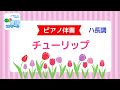 チューリップ&rsquo;(ハ長調)ピアノ伴奏