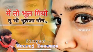 Singer Manraj Deewana ( में तो भूल गियो तू भी भूलजा मौन) #manraj_diwana_new_song_2023