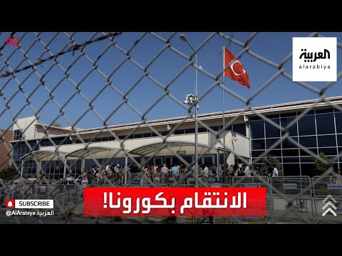 هل تتعمد السلطات التركية نشر كورونا بين السجناء