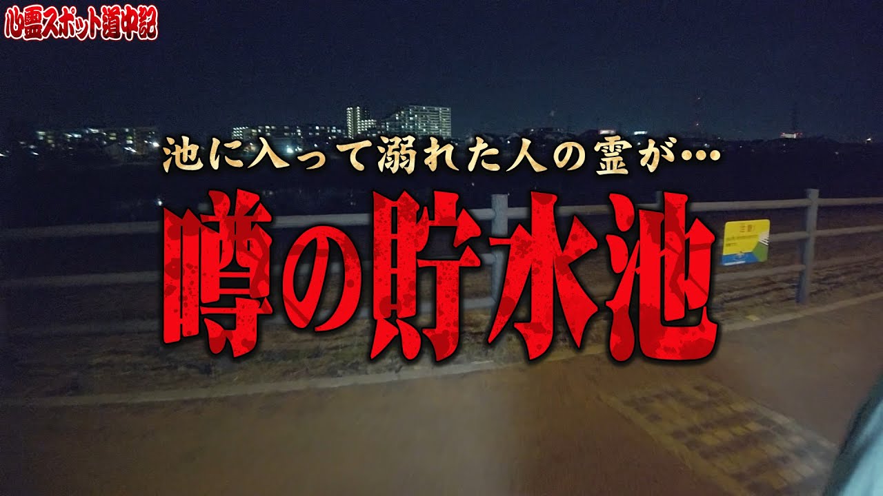 【心霊】池に引きずり込もうとする霊がいる･･･そして幽霊が出る場所を発見した！ 埼玉県 美南中央公園 貯水池