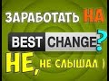 Как заработать на bestchange.ru? Обменяй валюту и заработай на этом