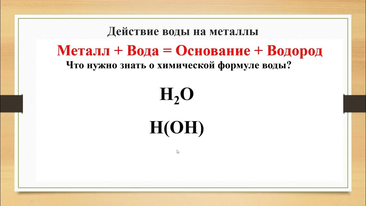 Металл вода основание водород. Реакция металлов с водой. Металл вода основание водород. Металлы с водой. Способы получения оснований.