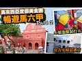 著小娘惹服裝馬六甲打卡 住古宅精品酒店 | 馬來西亞度假美食團 Part 2｜半職人妻 ft. 永安旅遊