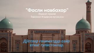 Фасли навбаҳор