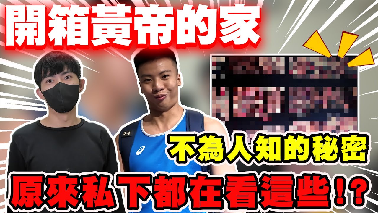 【陳天兵】開箱「黃帝」的家🏠千萬級別透天！揭開黃帝電腦的搜尋紀錄🔍📝居然發現不為人知的秘密㊙️🤫