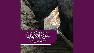 سورة الكهف (برواية حفص عن عاصم)