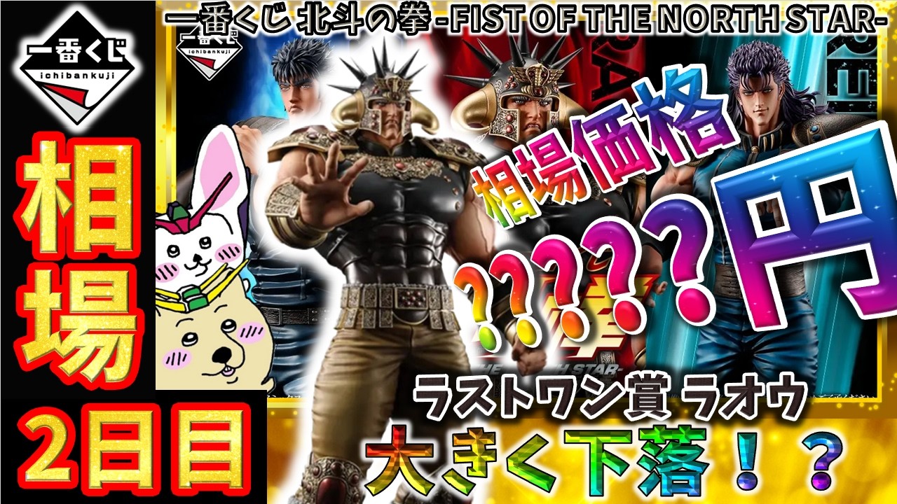 一番くじ 相場情報】2日目『一番くじ 北斗の拳 -FIST OF THE NORTH