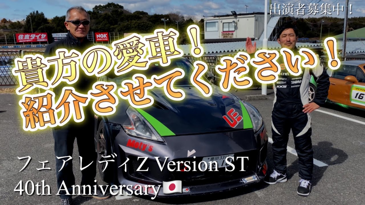 愛車紹介】Zチャレンジに参戦していた愛車で参戦！車作りの参考にして