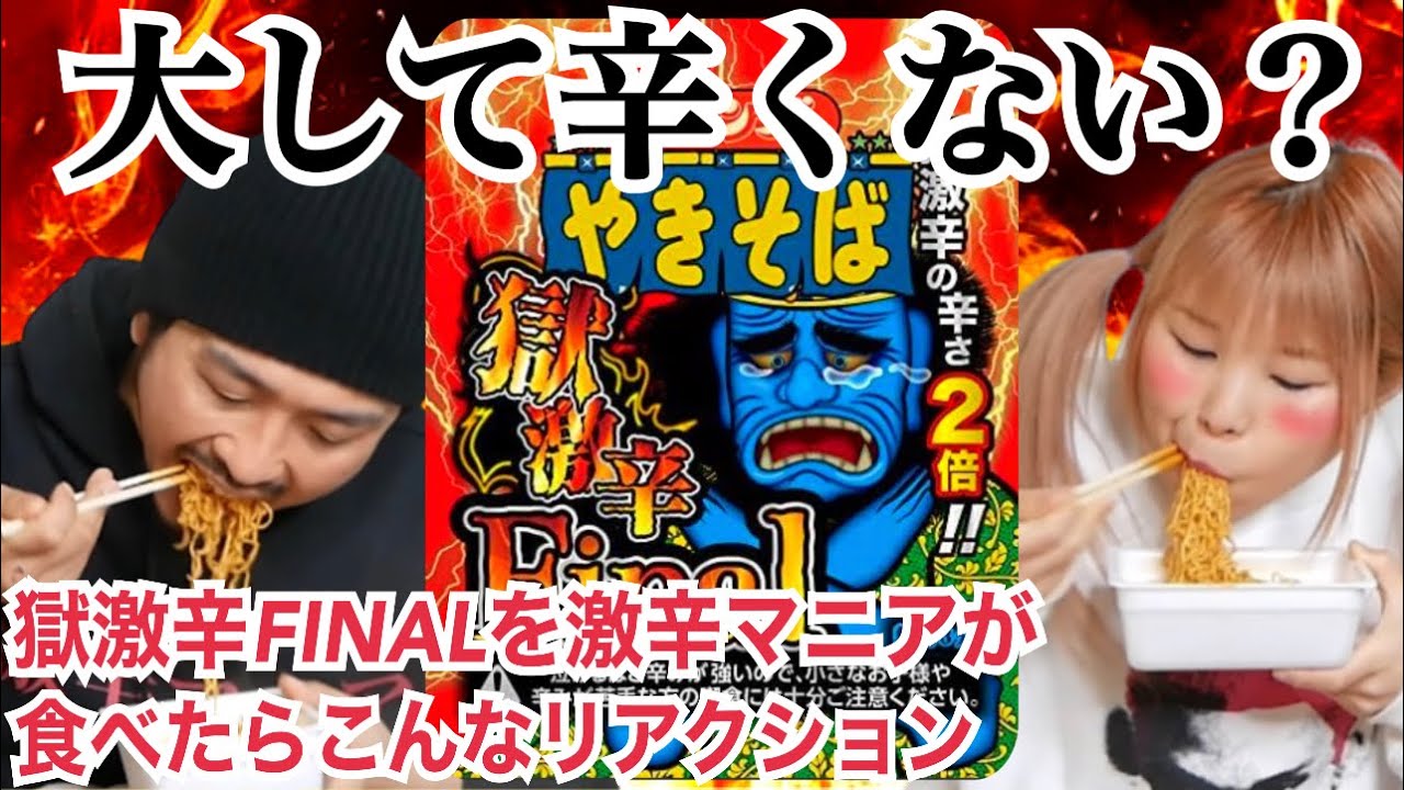 獄激辛FINALを激辛マニアが食べたらこんなリアクション