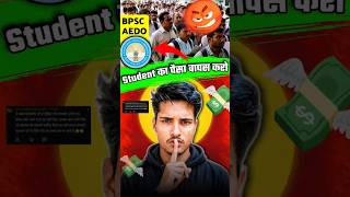 BPSC AEDO Exam Cancel🤯पैसा वापस करो 😡😡#bpsc #bpscaedo #aedo2026