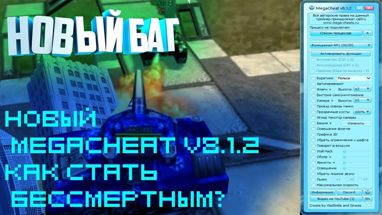 Чит на бессмертие в танках онлайн 2020 l Чит на танки онлайн megacheat v8.1.2