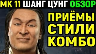 Mortal Kombat 11 Shang Tsung Gameplay Мортал Комбат 11 Шанг Цунг Геймплей Комбо гайд MK 11 МК 11