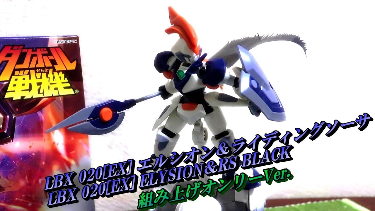 LBX020[EX] エルシオン＆RS/組み上げオンリーVer.】ダンボール戦機W