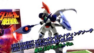 LBX020[EX] エルシオン＆RS/組み上げオンリーVer.】ダンボール戦機W