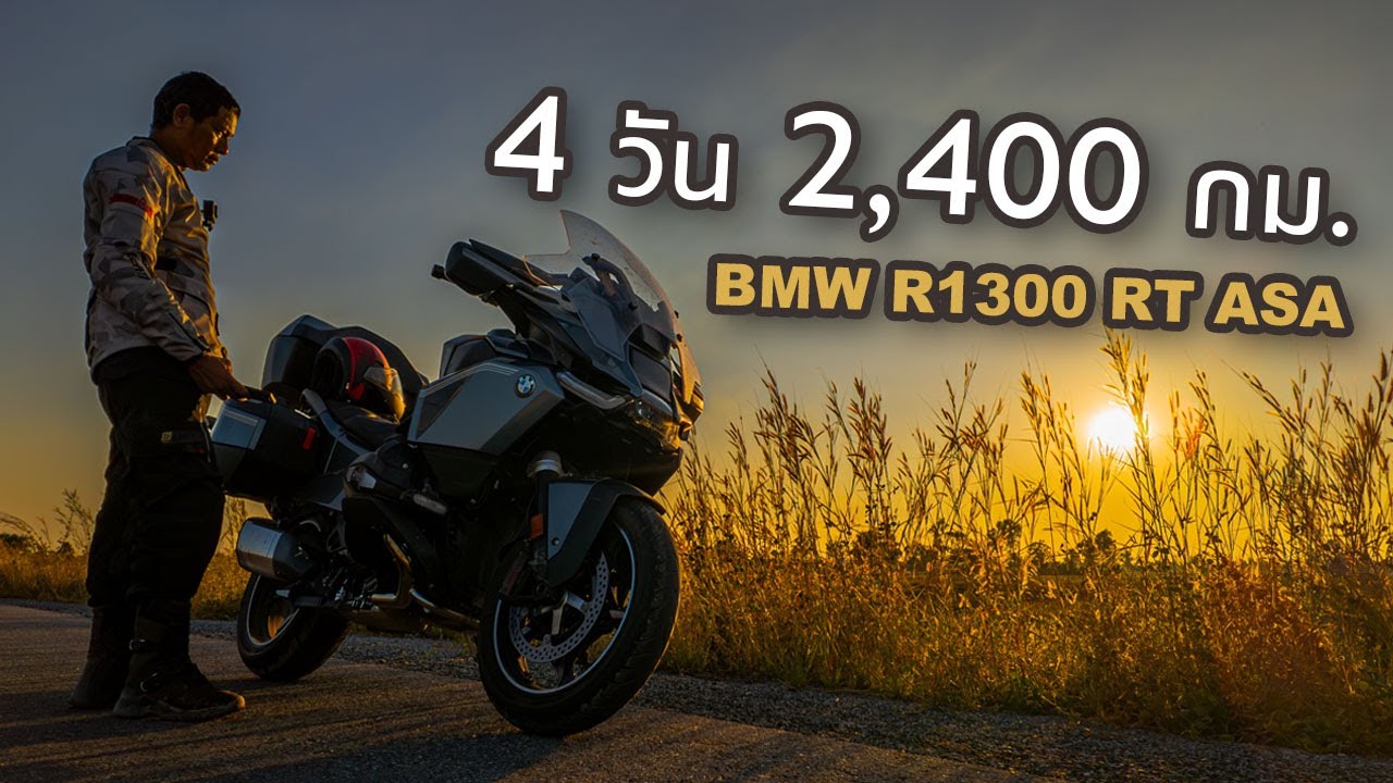 4 วัน 2,400 กม. | BMW R1300 RT ASA: เทคโนโลยี ประสบการณ์ VS สังขารที่ร่วงโรย | 701 MOTO VLOG EP.48